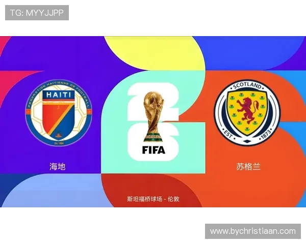 世界杯海地与苏格兰历史交锋战绩及比赛分析详解